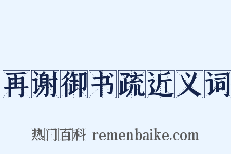 再谢御书疏近义词是什么意思的图片
